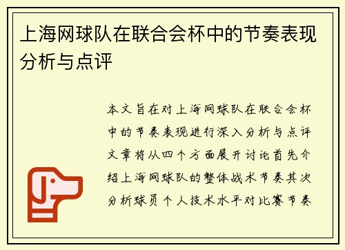 上海网球队在联合会杯中的节奏表现分析与点评