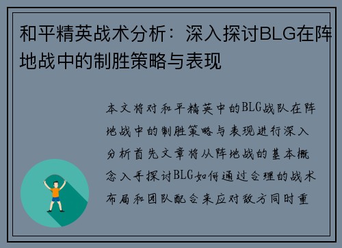 和平精英战术分析：深入探讨BLG在阵地战中的制胜策略与表现