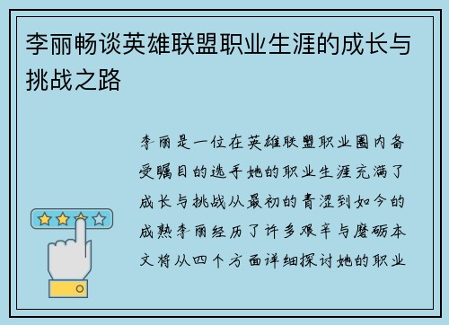 李丽畅谈英雄联盟职业生涯的成长与挑战之路