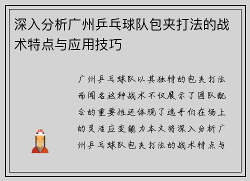 深入分析广州乒乓球队包夹打法的战术特点与应用技巧