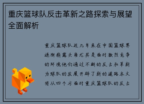 重庆篮球队反击革新之路探索与展望全面解析
