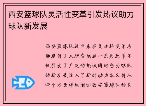 西安篮球队灵活性变革引发热议助力球队新发展