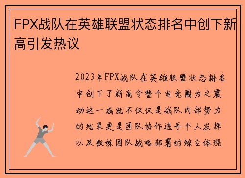 FPX战队在英雄联盟状态排名中创下新高引发热议