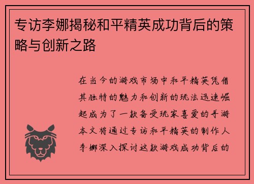 专访李娜揭秘和平精英成功背后的策略与创新之路