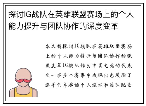 探讨IG战队在英雄联盟赛场上的个人能力提升与团队协作的深度变革