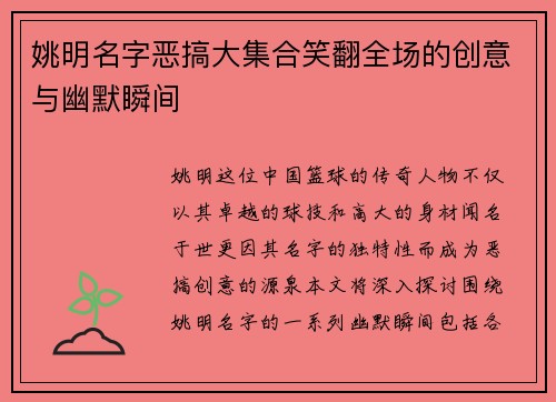 姚明名字恶搞大集合笑翻全场的创意与幽默瞬间