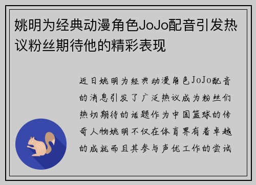 姚明为经典动漫角色JoJo配音引发热议粉丝期待他的精彩表现