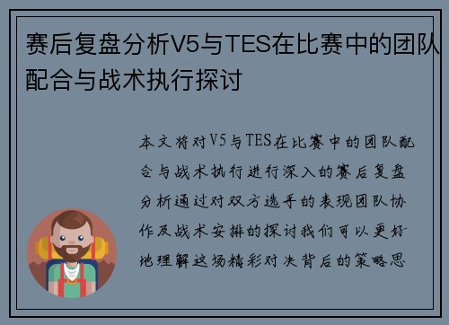 赛后复盘分析V5与TES在比赛中的团队配合与战术执行探讨