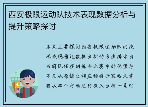 西安极限运动队技术表现数据分析与提升策略探讨