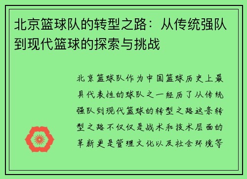 北京篮球队的转型之路：从传统强队到现代篮球的探索与挑战