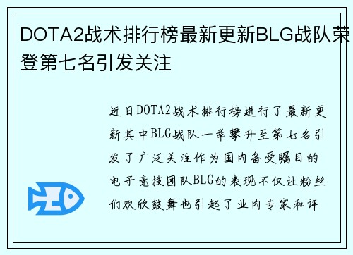 DOTA2战术排行榜最新更新BLG战队荣登第七名引发关注