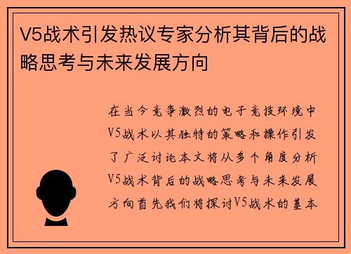 V5战术引发热议专家分析其背后的战略思考与未来发展方向