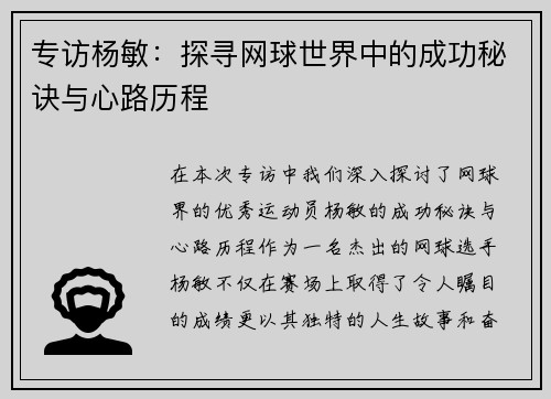 专访杨敏：探寻网球世界中的成功秘诀与心路历程