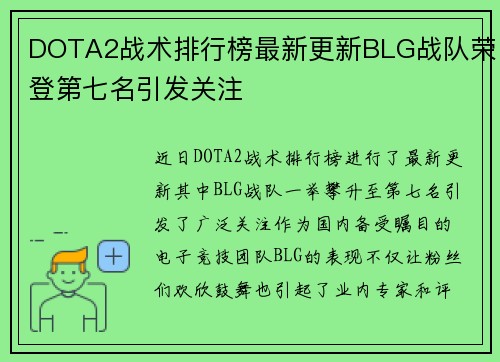 DOTA2战术排行榜最新更新BLG战队荣登第七名引发关注
