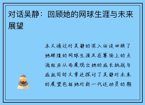 对话吴静：回顾她的网球生涯与未来展望