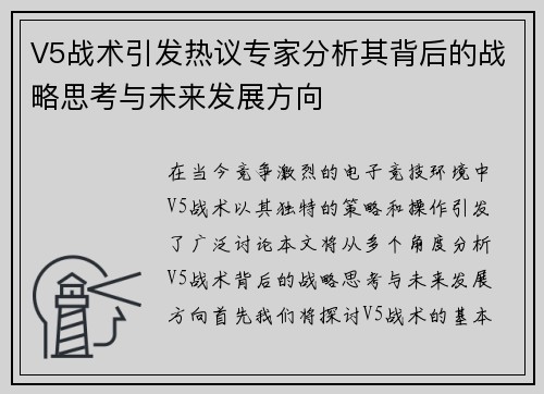 V5战术引发热议专家分析其背后的战略思考与未来发展方向