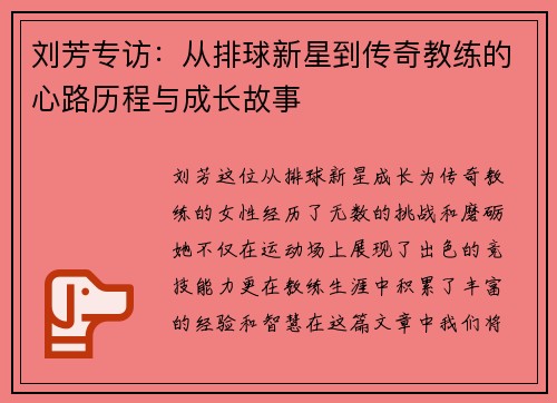 刘芳专访：从排球新星到传奇教练的心路历程与成长故事