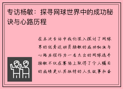 专访杨敏：探寻网球世界中的成功秘诀与心路历程