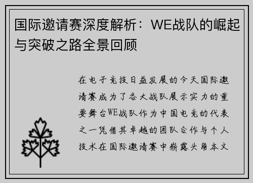国际邀请赛深度解析：WE战队的崛起与突破之路全景回顾
