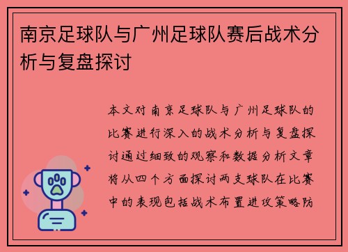 南京足球队与广州足球队赛后战术分析与复盘探讨