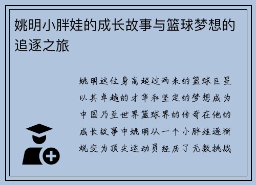 姚明小胖娃的成长故事与篮球梦想的追逐之旅