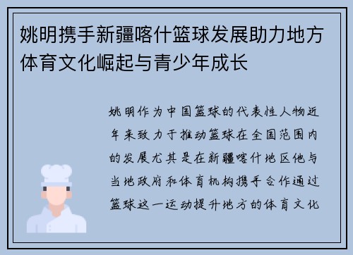姚明携手新疆喀什篮球发展助力地方体育文化崛起与青少年成长
