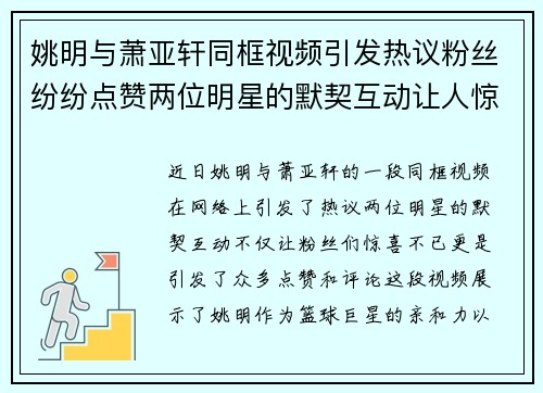 姚明与萧亚轩同框视频引发热议粉丝纷纷点赞两位明星的默契互动让人惊喜