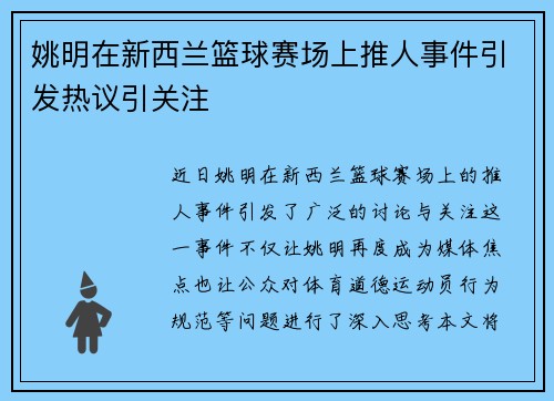 姚明在新西兰篮球赛场上推人事件引发热议引关注