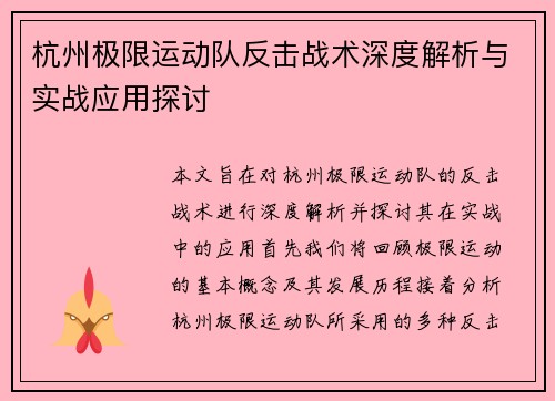 杭州极限运动队反击战术深度解析与实战应用探讨
