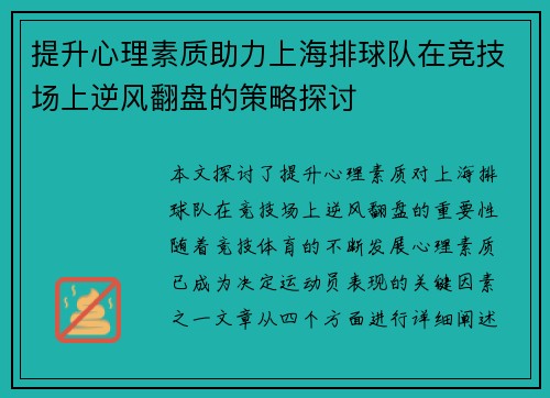 提升心理素质助力上海排球队在竞技场上逆风翻盘的策略探讨
