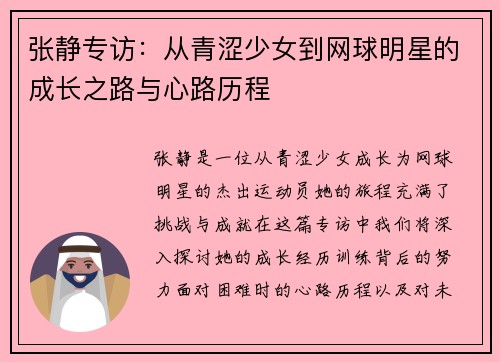 张静专访：从青涩少女到网球明星的成长之路与心路历程