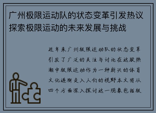 广州极限运动队的状态变革引发热议探索极限运动的未来发展与挑战