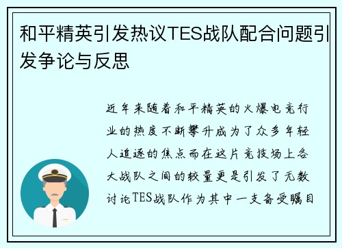 和平精英引发热议TES战队配合问题引发争论与反思