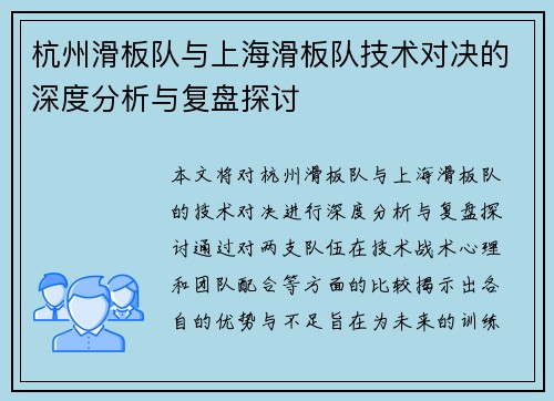 杭州滑板队与上海滑板队技术对决的深度分析与复盘探讨