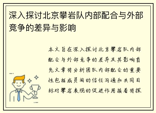 深入探讨北京攀岩队内部配合与外部竞争的差异与影响