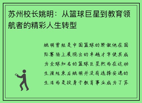苏州校长姚明：从篮球巨星到教育领航者的精彩人生转型