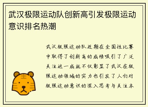 武汉极限运动队创新高引发极限运动意识排名热潮