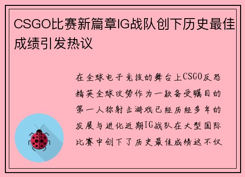 CSGO比赛新篇章IG战队创下历史最佳成绩引发热议