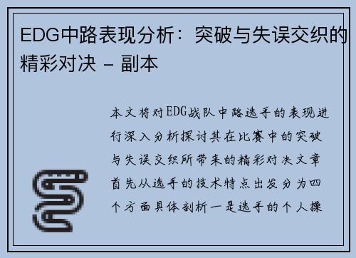 EDG中路表现分析：突破与失误交织的精彩对决 - 副本