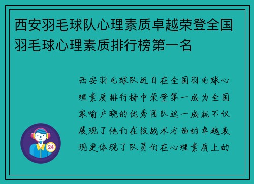 西安羽毛球队心理素质卓越荣登全国羽毛球心理素质排行榜第一名