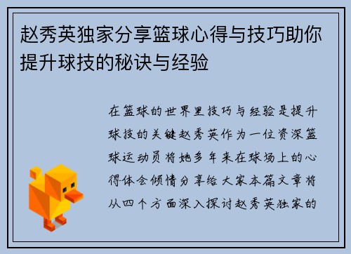 赵秀英独家分享篮球心得与技巧助你提升球技的秘诀与经验