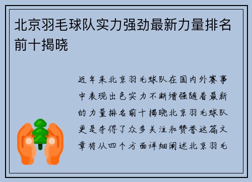 北京羽毛球队实力强劲最新力量排名前十揭晓