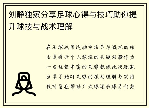 刘静独家分享足球心得与技巧助你提升球技与战术理解