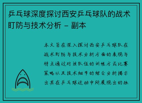 乒乓球深度探讨西安乒乓球队的战术盯防与技术分析 - 副本