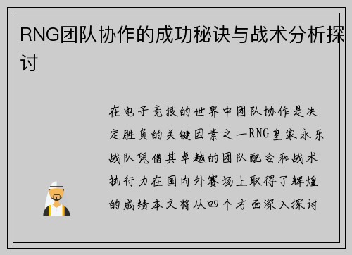 RNG团队协作的成功秘诀与战术分析探讨