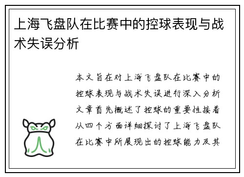 上海飞盘队在比赛中的控球表现与战术失误分析