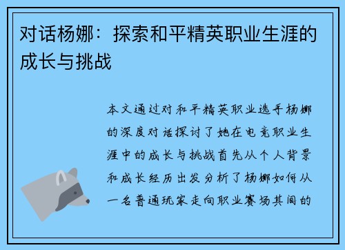 对话杨娜：探索和平精英职业生涯的成长与挑战