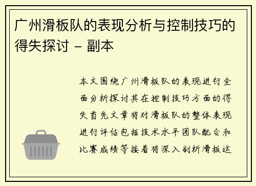 广州滑板队的表现分析与控制技巧的得失探讨 - 副本