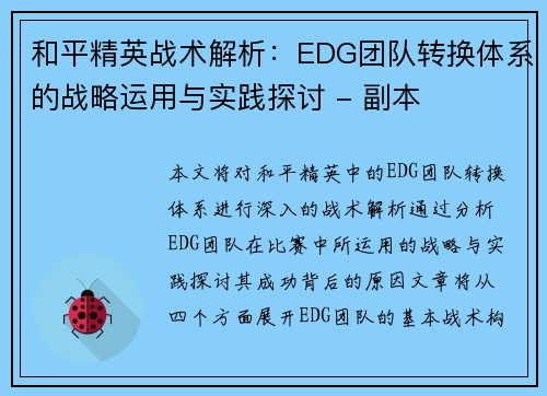 和平精英战术解析：EDG团队转换体系的战略运用与实践探讨 - 副本