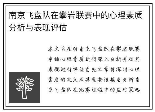南京飞盘队在攀岩联赛中的心理素质分析与表现评估